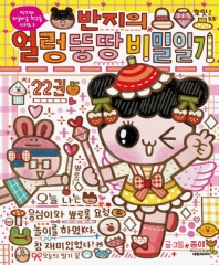 반지의 얼렁뚱땅 비밀일기. 22